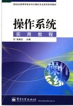 21世纪高等学校本科计算机专业系列实用教材  操作系统实用教程