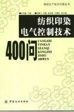 纺织印染电气控制技术400问