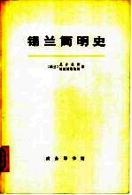 锡兰简明史  从远古时期至公元1505年葡萄牙人到达时为止  下