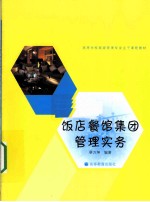 饭店餐馆集团管理实务  用人才和技术创造规模效益