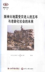 阪神大地震受灾老人的五年与老龄化社会的未来