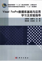 Visual FoxPro数据库基础与应用学习及实验指导