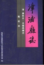 漳浦县志  清康熙志·光绪再续志  点校本