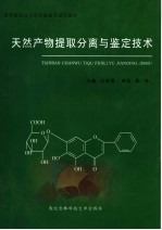 天然产物提取分离与鉴定技术