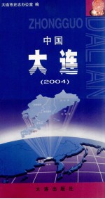 中国·大连  2004