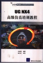 UG NX4高级仿真培训教程