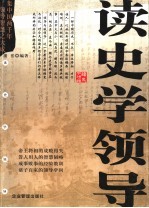 读史学领导