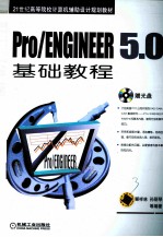 Pro/ENGINEER 5.0基础教程