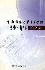 首都师范大学音乐学院音乐舞蹈论文集  下