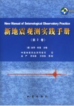 新地震观测实践手册  第2卷