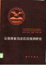 云南蒋家沟泥石流观测研究