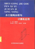 水工结构分析与计算机应用