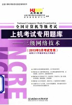 全国计算机等级考试上机考试专用题库  三级网络技术