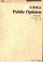 传播概念  Public Opinion