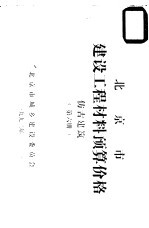 北京市建设工程材料预算价格  第6册  仿古建筑