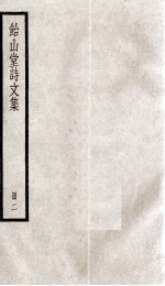 怡山堂诗文集  2