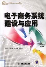 电子商务系统建设与应用