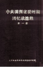 中共满洲省委时期回忆录选编  第1册