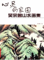 心灵的家园  吴宗鲁山水画集