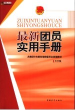 最新团员实用手册