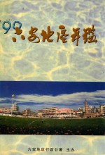 六安地区年鉴  1999