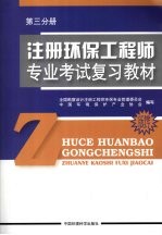 注册环保工程师专业考试复习教材  第3分册  修订版