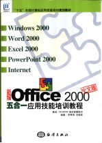 新编Office 2000中文版五合一应用技能培训教程