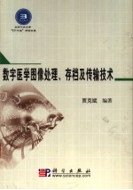 数字医学图像处理、存档及传输技术