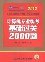 计算机专业统考基础过关2000题