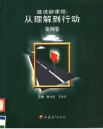 建设新课程：从理解到行动  案例卷