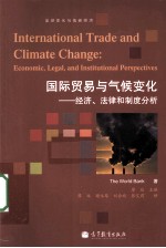 国际贸易与气候变化  经济、法律和制度分析