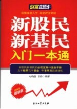 新股民新基民入门一本通  2008年最新版