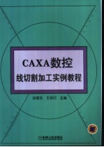 CAXA数控线切割加工实例教程