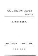 中华人民共和国国家计量检定系统  电容计量器具  JJG2075-90