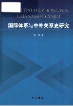 国际体系与中外关系史研究