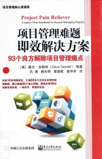 项目管理难题即效解决方案  93个良方解除项目管理痛点