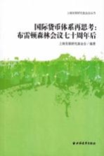 国际货币体系再思考  布雷顿森林会议七十周年后