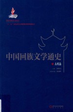 中国回族文学通史  古代卷