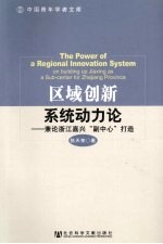 区域创新系统动力论  兼论浙江嘉兴“副中心”打造