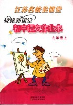 轻松新课堂  初中语文作业本  九年级  上