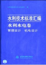 水利技术标准汇编  水利水电卷  管理设计  机电设计