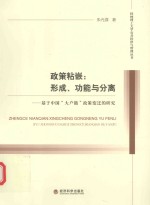 政策粘嵌  形成、功能与分离  基于中国“大户籍”政策变迁的研究