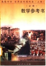 高级中学世界近代现代史  上  必修  教学参考书