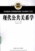 现代公共关系学