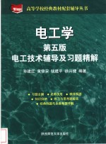 电工学第5版电工技术辅导及习题精解