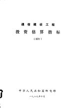 通信建设工程投资估算指标  试行