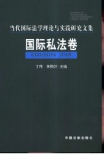 当代国际法学理论与实践研究文集  国际私法卷