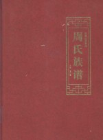 中国山西晋城  周氏族谱