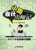 会计小周出师记  跟我学小企业会计准则