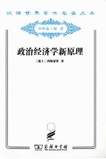 政治经济学新原理  或论财富同人口的关系